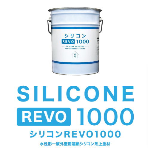 同じシリコン塗料でも持ちが違う！アステックペイントのシリコンREVO1000 - 岐阜県安八町,大垣市,瑞穂市で外壁塗装、屋根塗装なら大橋美装