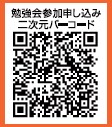 QR　勉強会　申し込み