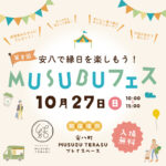 MUSUBUフェス